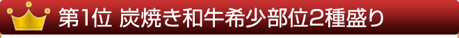 炭焼き和牛希少部位2種盛り