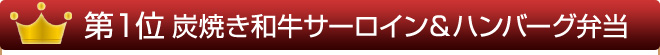 炭焼き和牛サーロイン&ハンバーグ弁当